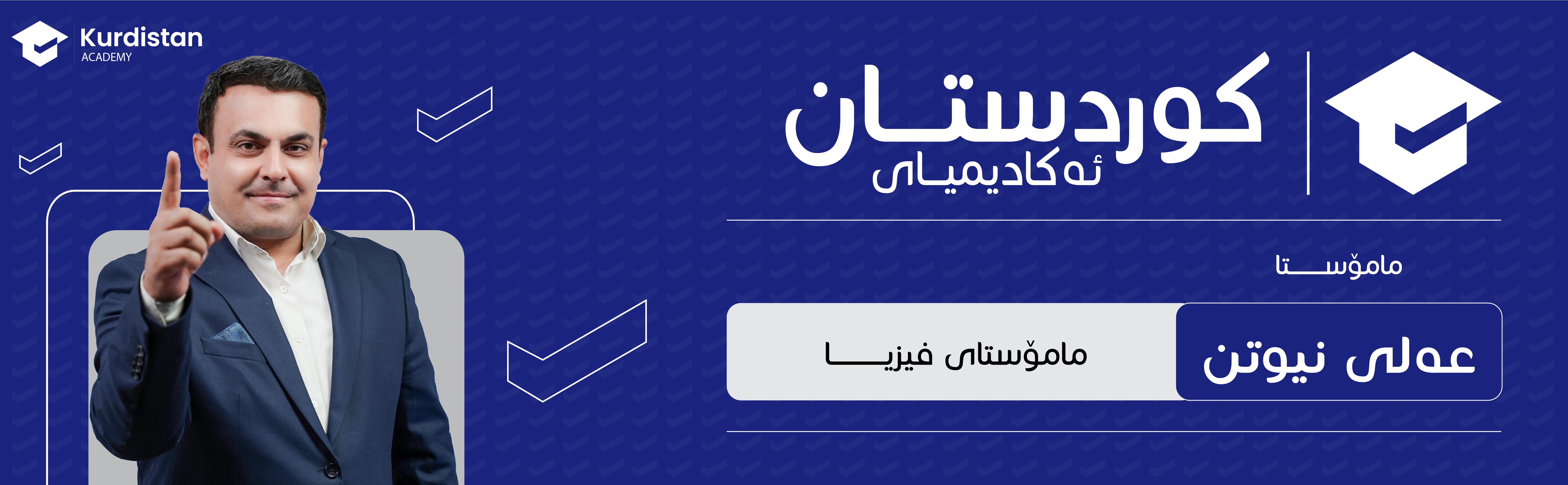 فیزیا  12 زستان |  وەرزی یەکەم